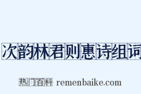 次韵林君则惠诗组词是什么意思的图片